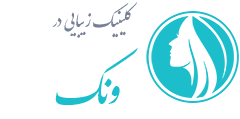 کلینیک زیبایی ونک