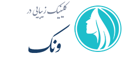 کلینیک زیبایی ونک